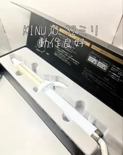 消毒済KINUJO(絹女)MAQIJO（巻女）シルクプレートヘアアイロン28mm