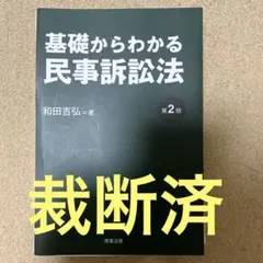 【裁断済】基礎からわかる民事訴訟法〔第2版〕