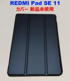 新品未使用 REDMI PAD SE 11 用 カバー ケース Xiaomi