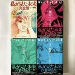 私が見た未来 完全版　たつき諒 選集1 怪奇2幻想3初恋　セット　まとめ売り