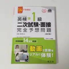 英検準1級二次試験・面接完全予想問題 : 14日でできる!