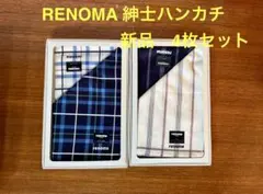 RENOMA 紳士ハンカチ 4枚セット 新品未使用