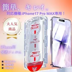 iPhone17ProMAX用 強化ガラス 保護フィルム 自動吸着 簡単貼付け