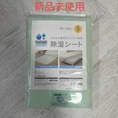 【新品未使用】ニトリ　除湿シート　シングル