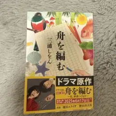 舟を編む 三浦しをん