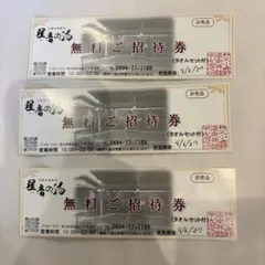 星音の湯　無料ご招待券3枚（タオルセット付）のサムネイル
