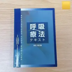 2025年最新】呼吸療法認定士 テキストの人気アイテム - メルカリ