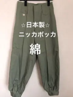 ⭐︎日本製⭐︎綿ニッカポッカ【アースグリーン】