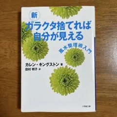 新 ガラクタ捨てれば自分が見える