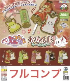 ちょコンと九尾さまおみくじキーホルダー全5種　①