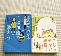 【9/30限定価格　2冊組】まんがでわかる自律神経の整え方　こじらせない練習。