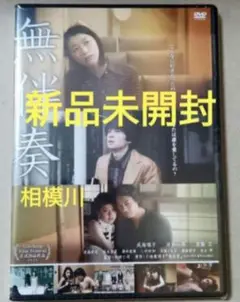 無伴奏 DVD 新品未開封