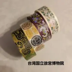 【新品未使用】マスキングテープ 4個セット　コラージュ　台湾国立故宮博物院