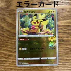 ピカチュウ　ピカダッシュ　ミラー　エラー