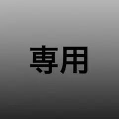 専用