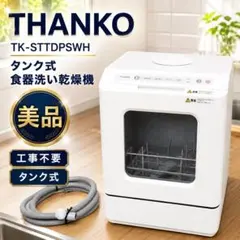 2025年製】ラクアmini Plus TK-STTDPSWH 食器洗い乾燥機 - メルカリ