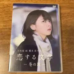2025年最新】橋本奈々未の恋する文学 冬の旅の人気アイテム
