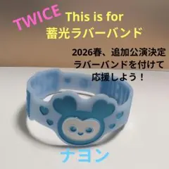TWICE THIS IS FOR ランダム蓄光ラバーバンド NAYEON