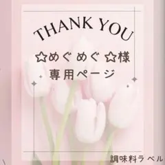 ☆めぐめぐ☆様 リクエスト 2点 まとめ商品