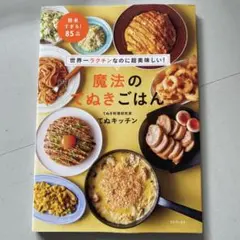 魔法のてぬきごはん : 世界一ラクチンなのに超美味しい!