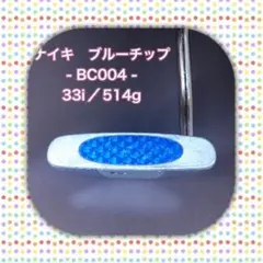 ★パター★ナイキ(BC004)★33★514g★のサムネイル