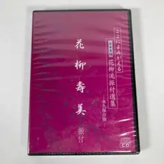 日本舞踊 DVD 花柳流振付選集 寿美 振付 永久保存版