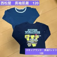 長袖Tシャツ120と長袖肌着120 2枚セット