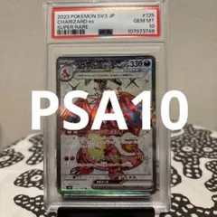 【PSA10】リザードンex SR SV3 黒炎の支配者 125/108