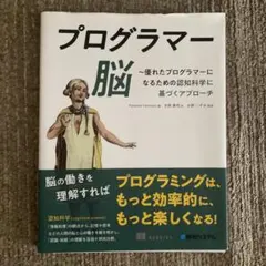 プログラマー脳 ～優れたプログラマーになるための認知科学に基づくアプローチ