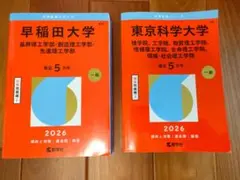 赤本 東京科学大学 2026／早稲田大学 基幹理工学部他 2026のサムネイル