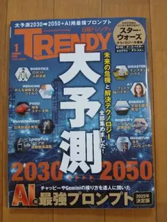 【 最新号 】日経TRENDY(トレンディ) 2026年1月号