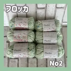 ☆フロッカ　NO２　6玉セット　 大人気シリーズ　スプレー染め