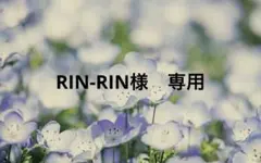 RIN-RIN様　専用ページ