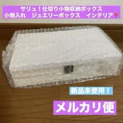 サリュ！仕切り小物収納ボックス　小物入れ　ジュエリーボックス　インテリア❣️