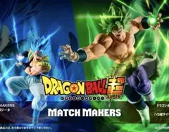⭐️新品未開封ドラゴンボール超 MATCH MAKERSゴジータvsブロリーセット