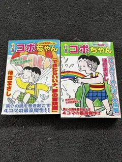 特選コボちゃん 2冊セット