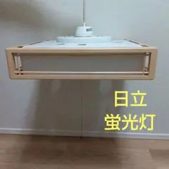 日立　蛍光灯器具　蛍光灯　昭和レトロ