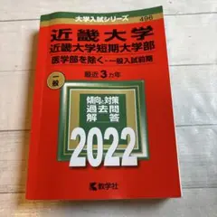 近畿大学・近畿大学短期大学部(医学部を除く―推薦入試) 赤本　2022