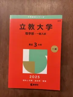 2026年最新】赤本 立教の人気アイテム - メルカリ