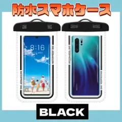 〇スマホ　防水ケース　黒　ブラック　ストッラップ付き IPX8 水中撮影