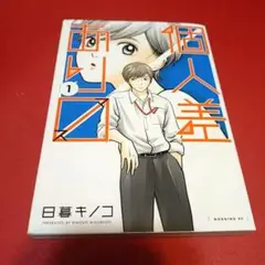 個人差あり〼マス 1　初版