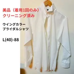 【美品】東レ ウイングカラーシャツ ブライダルシャツ L40 GENTRIND