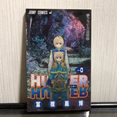 HUNTER×HUNTER クラピカ追憶編　　0巻(ゼロ巻)