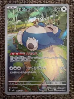 カビゴン AR SV2a ポケモンカード151 181/165