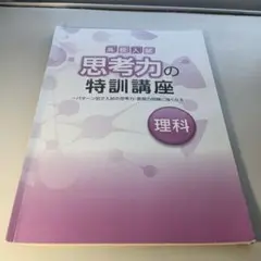 高校入試　理科　思考力の特訓講座