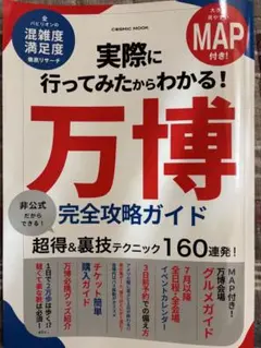 今さら新品買うのもったいない！万博完全攻略ガイド