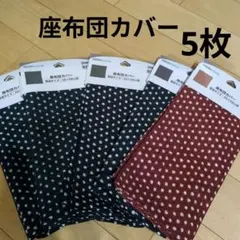 座布団カバー 5枚セット 銘仙判サイズ 55×59cm用 ドット柄