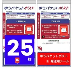 ゆうパケットポスト発送用シール 25枚 ゆうパケットポストシールのサムネイル