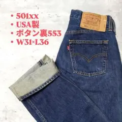 【LEVI’S】501xx☆USA製☆ボタン裏553☆98年☆W31