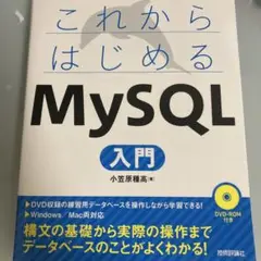 これからはじめるMySQL入門
